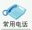 ���õ绰