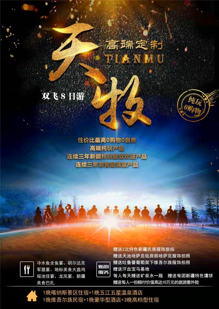 河南出发·新疆天牧高端定制版双飞八日游